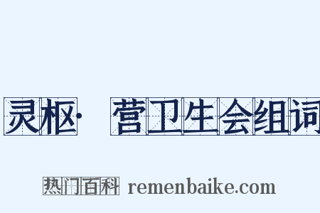 灵枢·营卫生会组词是什么意思的图片